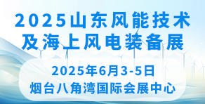 2025中國山東風能技術(shù)及海上風電裝備展覽會暨發(fā)展論壇